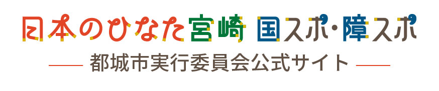 日本のひなた宮崎　国スポ・障スポ2027