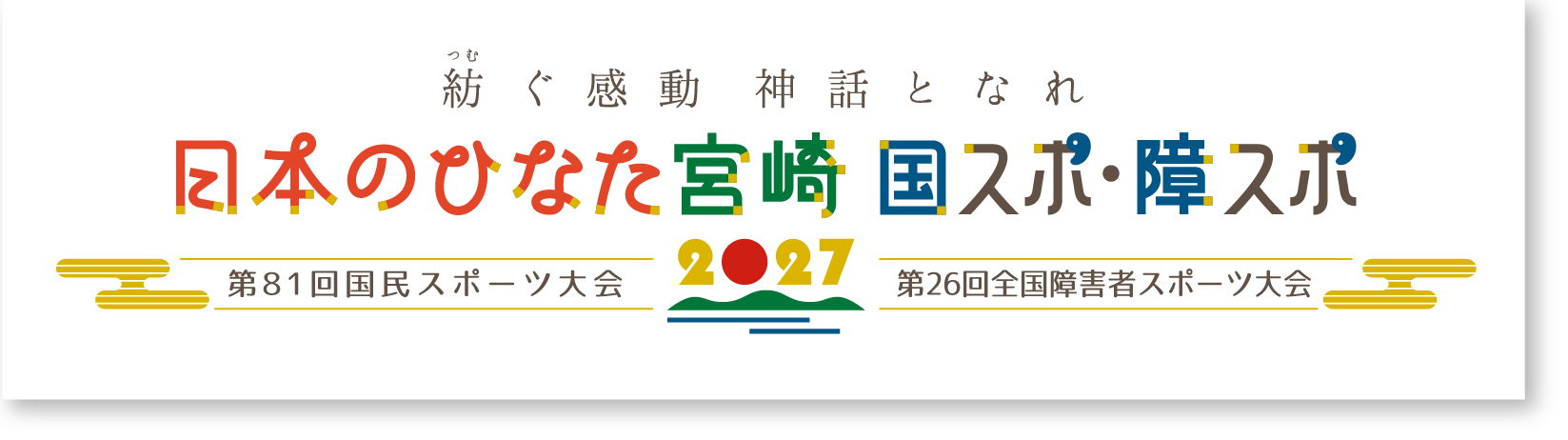 日本のひなた宮崎　国スポ・障スポ2027