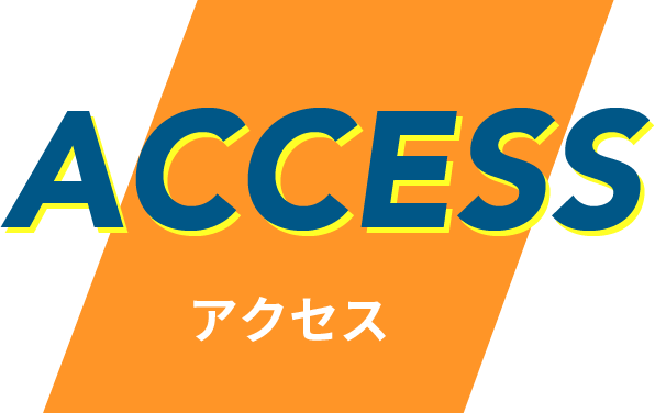 アクセスaccess